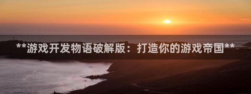 沐鸣娱乐2官方平台是什么