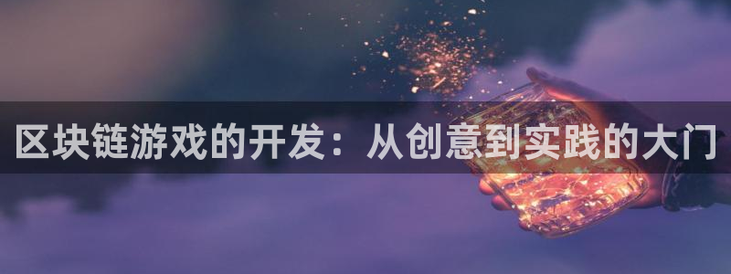 沐鸣2登录测速：区块链游戏的开发：从创意到实践的大门