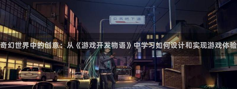沐鸣2选 37OO735：奇幻世界中的创意：从《游戏开发物语》中学习如何设计和实现游戏体验