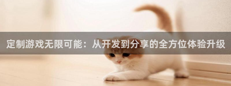 沐鸣娱乐2不能注册：定制游戏无限可能：从开发到分享的全方位体验升级