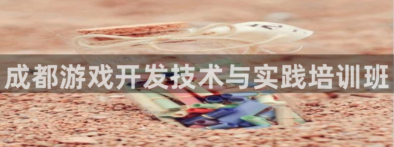 沐鸣娱乐2怎么登录账号：成都游戏开发技术与实践培训班