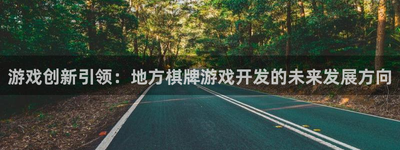 沐鸣2注册流程：游戏创新引领：地方棋牌游戏开发的未来发展方向