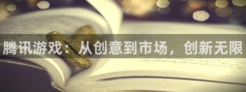 沐鸣2登录官方登录网站：腾讯游戏：从创意到市场，创新无限