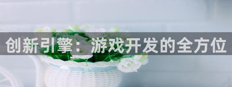 沐鸣2平台招商：创新引擎：游戏开发的全方位