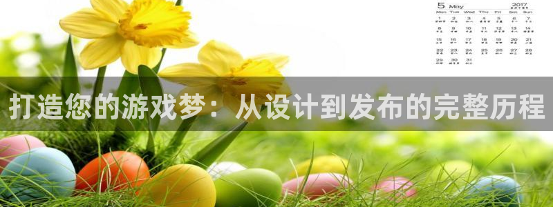 沐鸣2开户：打造您的游戏梦：从设计到发布的完整历程
