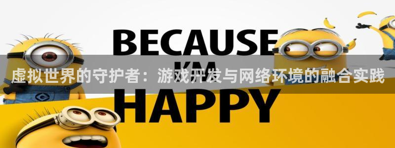 沐鸣2撤35994还和：虚拟世界的守护者：游戏开发与网络环境的融合实践