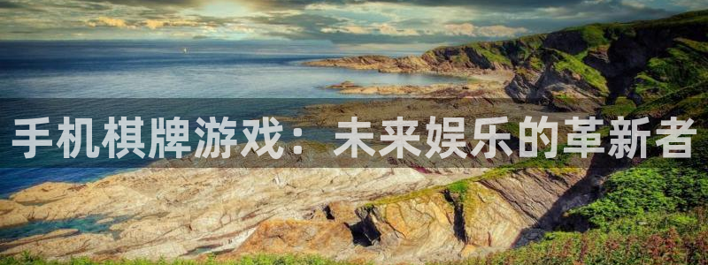沐鸣2开户：手机棋牌游戏：未来娱乐的革新者