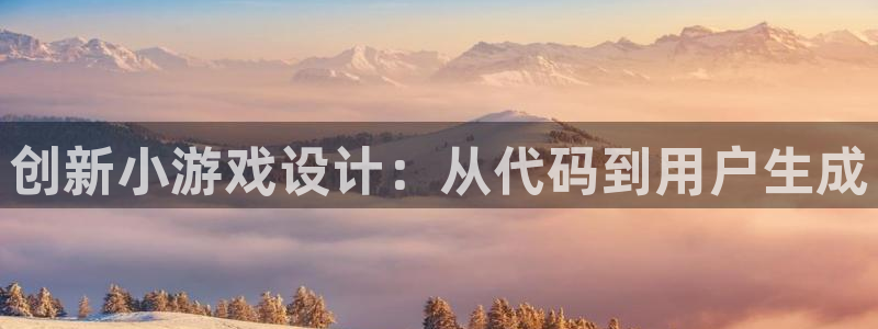 沐鸣2代理注册：创新小游戏设计：从代码到用户生成