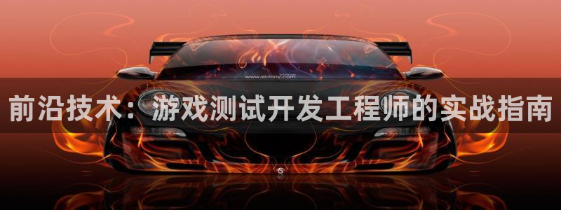 沐鸣2注册开户：前沿技术：游戏测试开发工程师的实战指南