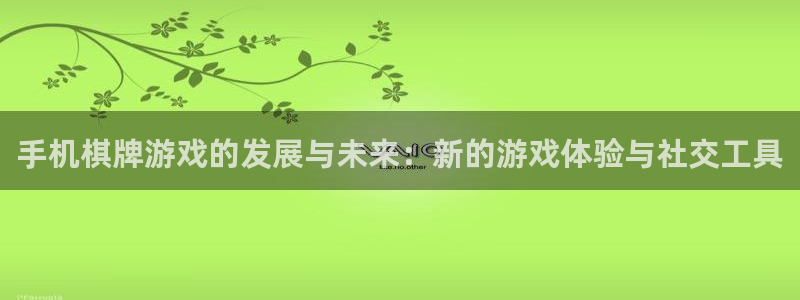 沐鸣平台由44262：手机棋牌游戏的发展与未来：新的游戏体验与社交工具