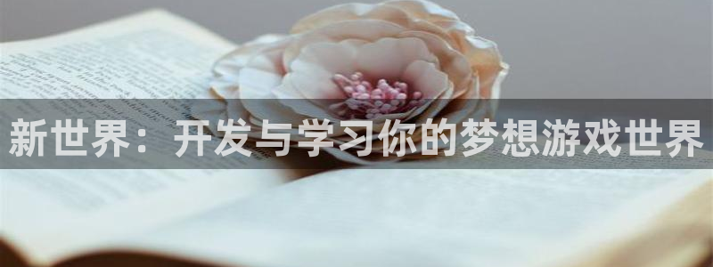 沐鸣娱乐2注册官网：新世界：开发与学习你的梦想游戏世界