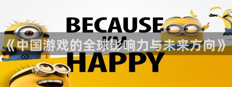 沐鸣2平台代理：《中国游戏的全球影响力与未来方向》