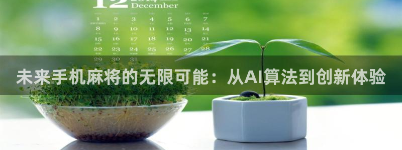 沐鸣娱乐2手机下载官网：未来手机麻将的无限可能：从AI算法到创新体验