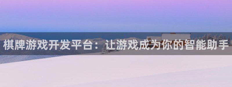 沐鸣2首页登录：棋牌游戏开发平台：让游戏成为你的智能助手
