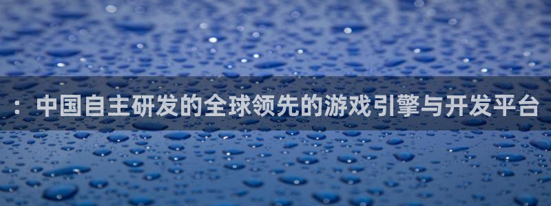 沐鸣娱乐2l怎么样：：中国自主研发的全球领先的游戏引擎与开发平台