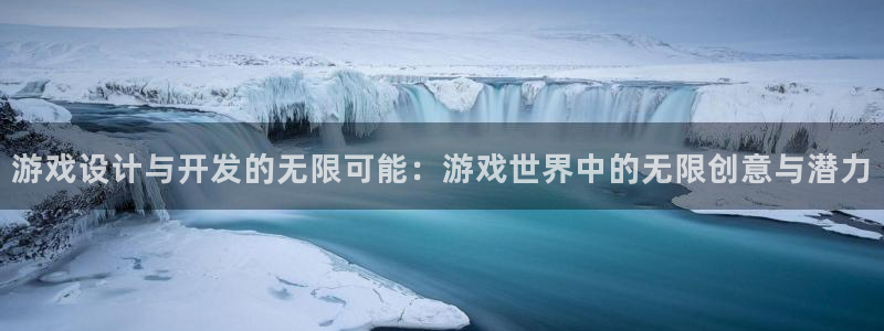 沐鸣2注册登录下载：游戏设计与开发的无限可能：游戏世界中的无限创意与潜力