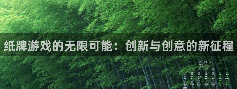 沐鸣2开户：纸牌游戏的无限可能：创新与创意的新征程