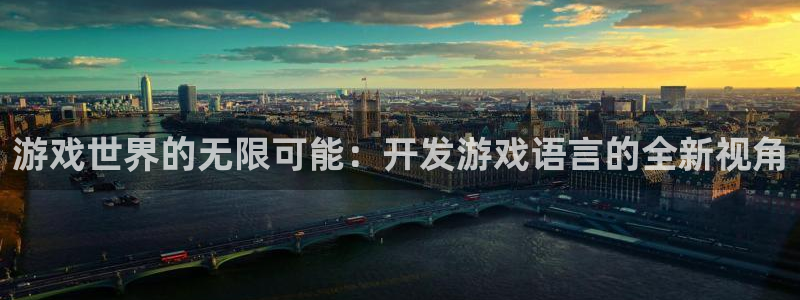 沐鸣2多少年：游戏世界的无限可能：开发游戏语言的全新视角