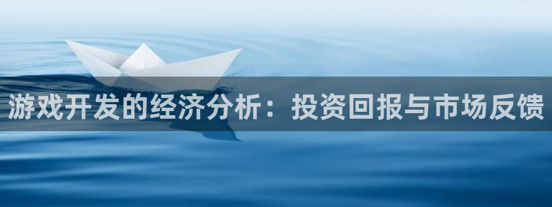 沐鸣娱乐2登录：游戏开发的经济分析：投资回报与市场反馈
