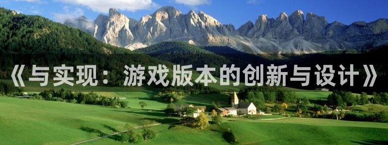 沐鸣娱乐2注册地址：《与实现：游戏版本的创新与设计》