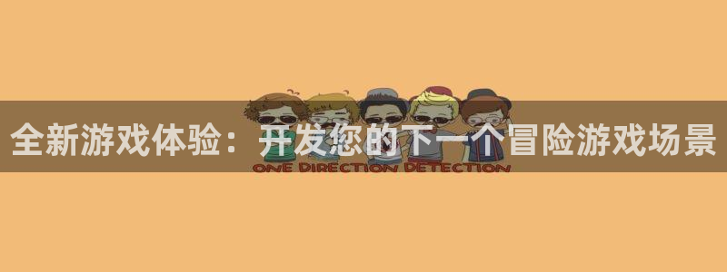 沐鸣2平台招商：全新游戏体验：开发您的下一个冒险游戏场景