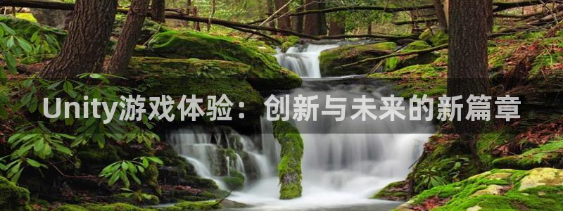 沐鸣2联盟：Unity游戏体验：创新与未来的新篇章