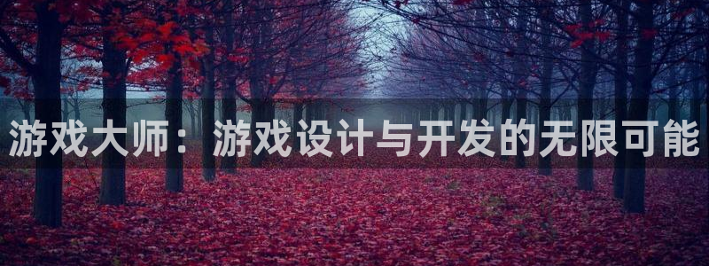 沐鸣2平台是杏彩的吗：游戏大师：游戏设计与开发的无限可能