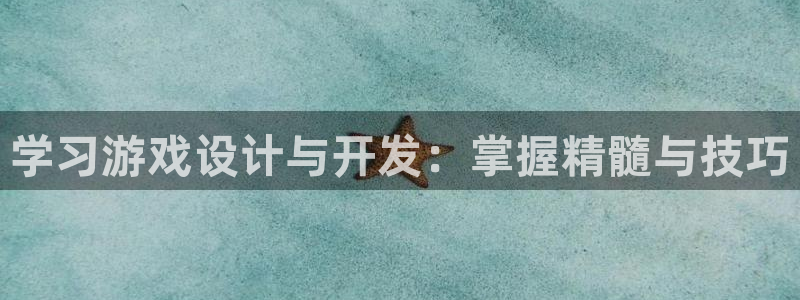 沐鸣2票35994度：学习游戏设计与开发：掌握精髓与技巧
