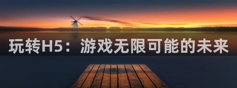 沐鸣2挂机注册：玩转H5：游戏无限可能的未来