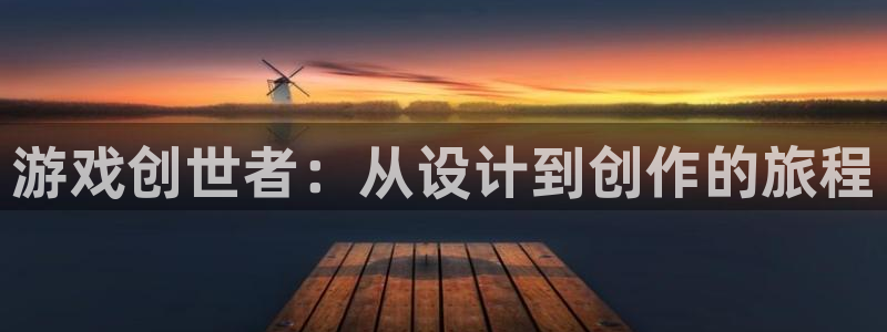 沐鸣2注册登录：游戏创世者：从设计到创作的旅程