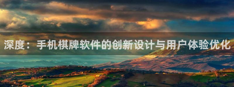 沐鸣2娱乐平台登录客服：深度：手机棋牌软件的创新设计与用户体验优化