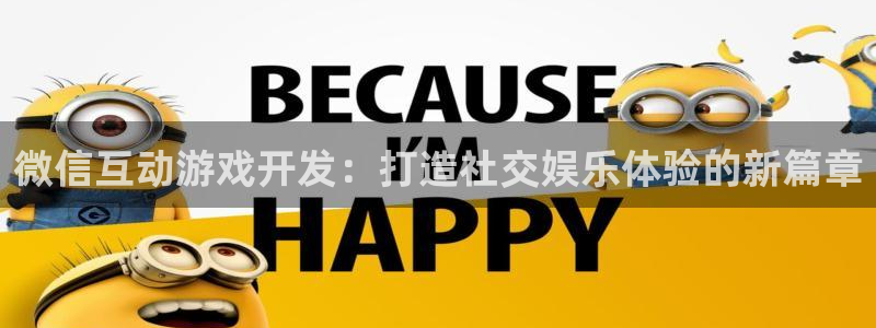 沐鸣2注册地址：微信互动游戏开发：打造社交娱乐体验的新篇章
