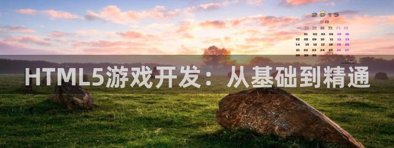 沐鸣2代理求27337：HTML5游戏开发：从基础到精通