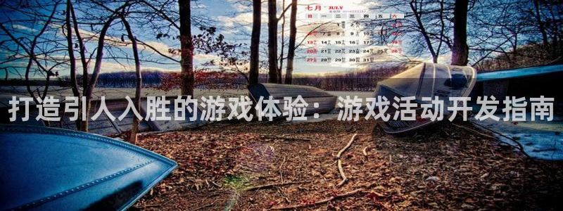 沐鸣2官网网址：打造引人入胜的游戏体验：游戏活动开发指南