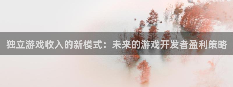 沐鸣2开户：独立游戏收入的新模式：未来的游戏开发者盈利策略