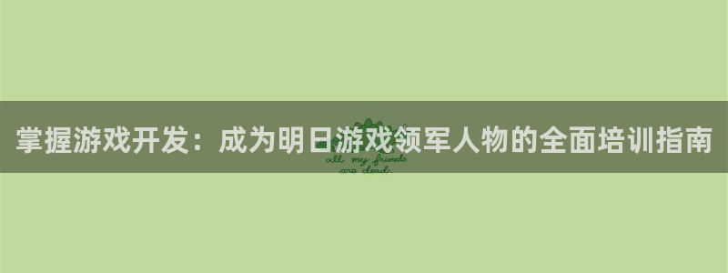 沐鸣娱乐2官方网站注册链接：掌握游戏开发：成为明日游戏领军人物的全面培训指南
