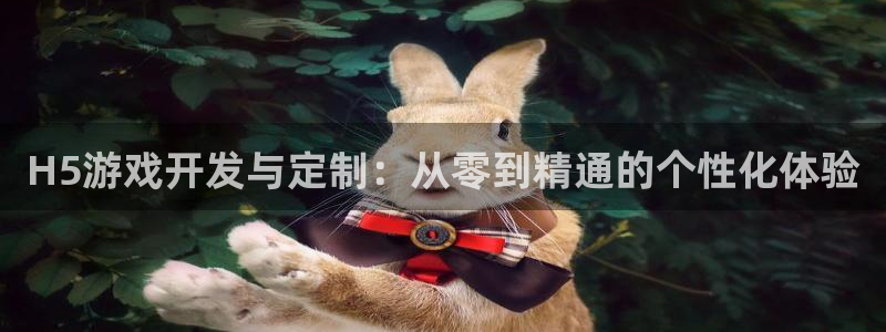 沐鸣娱乐2官方：H5游戏开发与定制：从零到精通的个性化体验